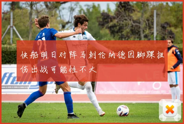 快船明日对阵马刺伦纳德因脚踝扭伤出战可能性不大