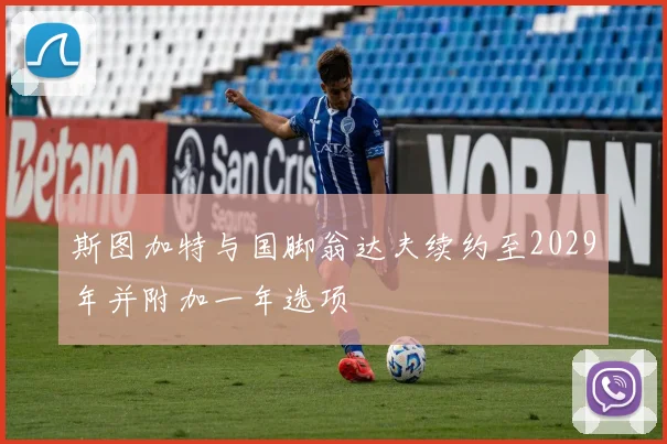 斯图加特与国脚翁达夫续约至2029年并附加一年选项