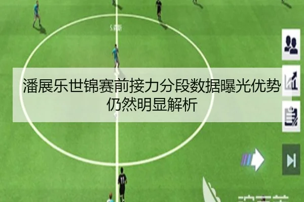 潘展乐世锦赛前接力分段数据曝光优势仍然明显解析