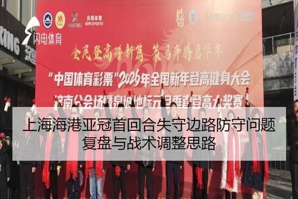 上海海港亚冠首回合失守边路防守问题复盘与战术调整思路