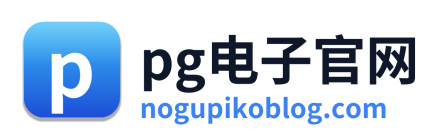 pg电子官网